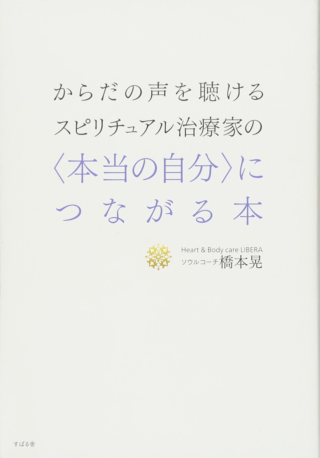 うつと身体 : 〈からだ〉の声を聴け うつと身体 〈からだ〉の声を聴け | A. ローエン |本 | 通販